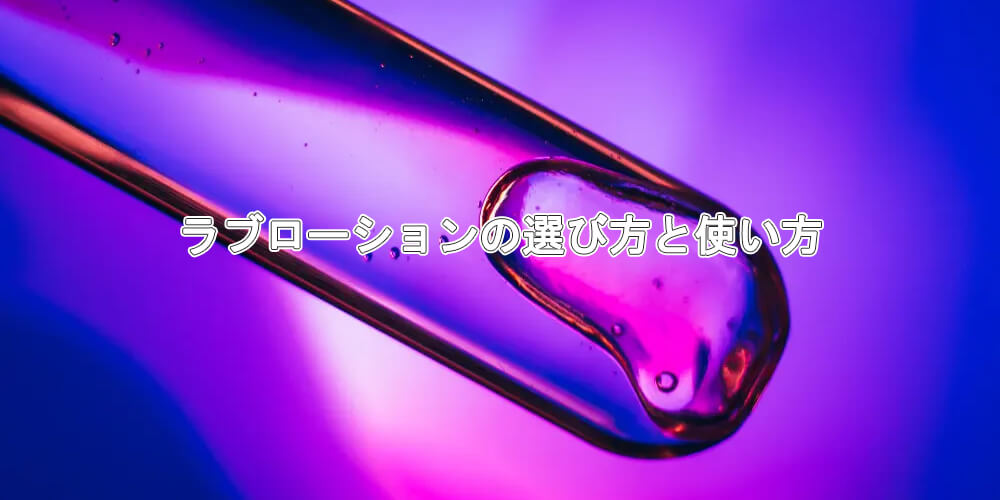 【2026年最新版】ラブローションの選び方と使い方
