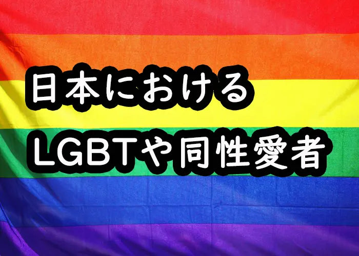 日本でのLGBTや同性愛者について、その歴史、それに対する認識の変遷