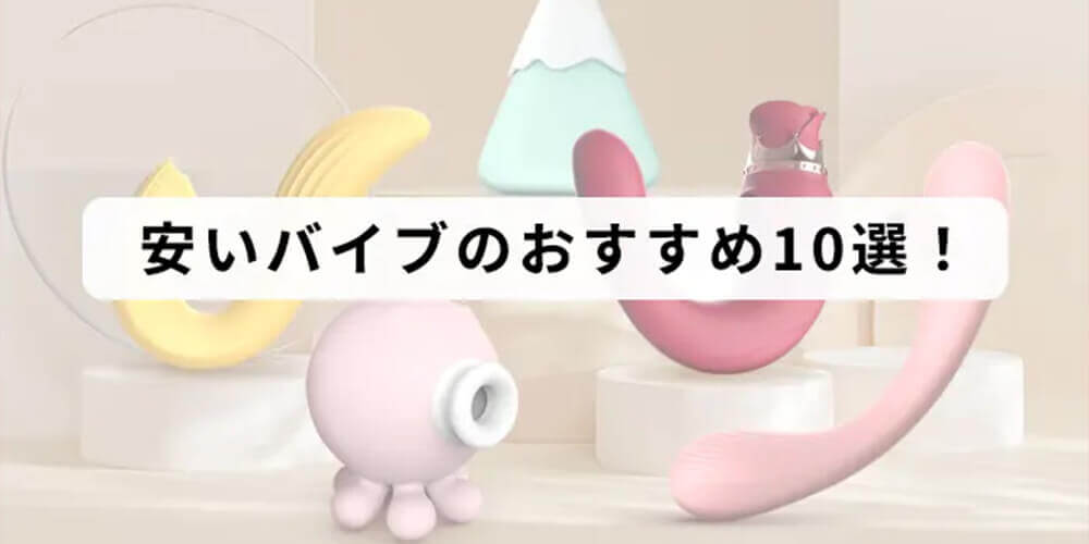 【女性向け】安いバイブのおすすめ3選！4000円以下の高コスパバイブ