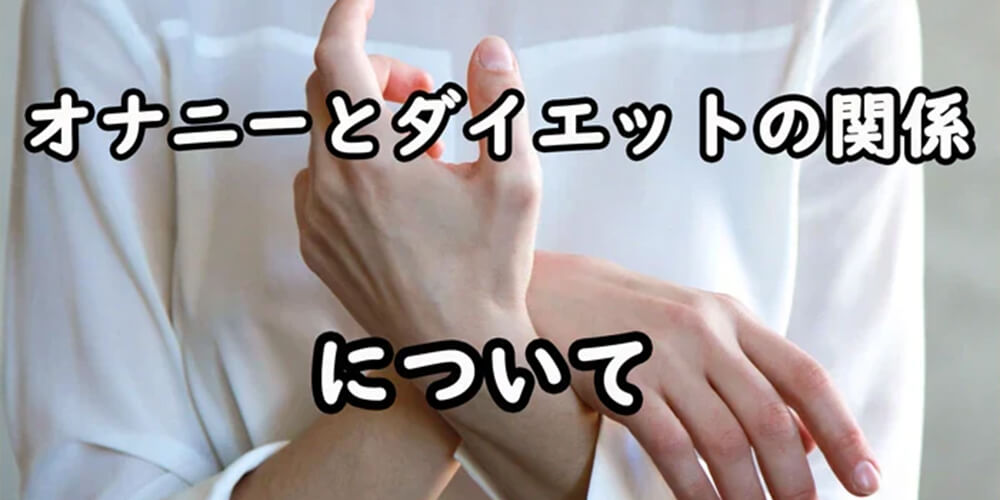 オナニーでもダイエットできるってマジ？その仕組み、方法と注意点は？
