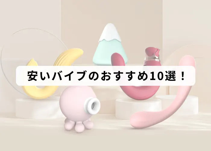 【女性向け】安いバイブのおすすめ3選！4000円以下の高コスパバイブ