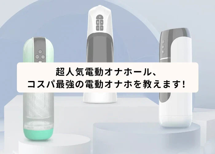超人気電動オナホール、コスパ最強の電動オナホを教えます！