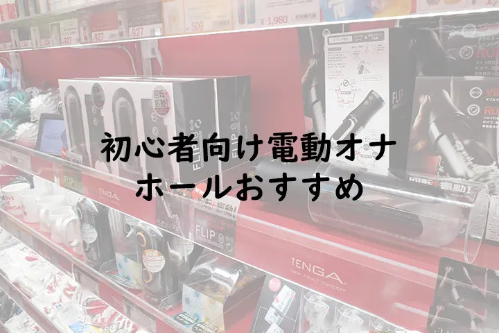 初心者向け電動オナホールおすすめ