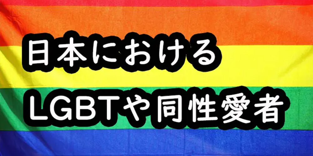 日本でのLGBTや同性愛者について、その歴史、それに対する認識の変遷