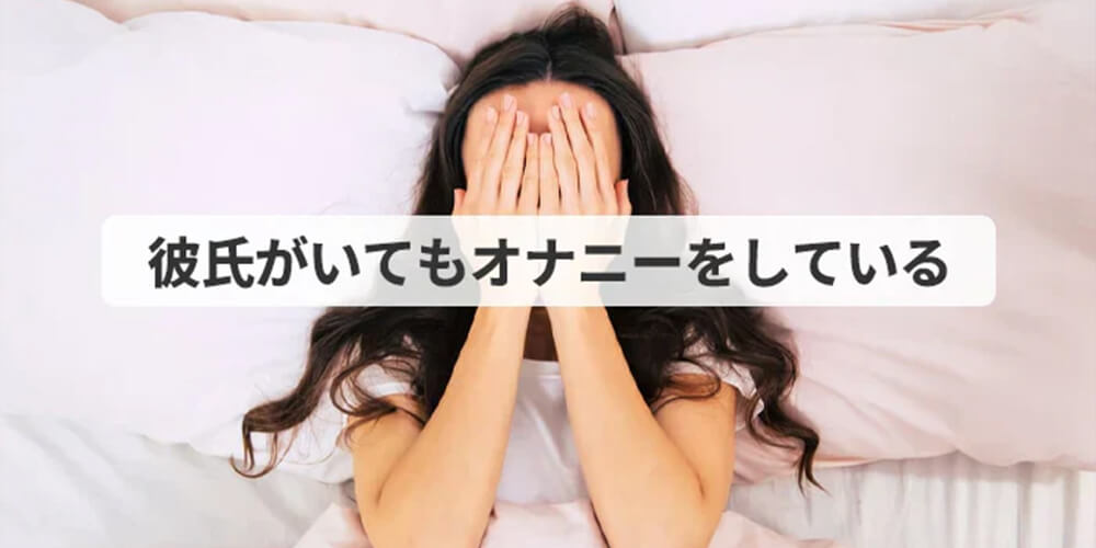 彼氏がいてもオナニーをするのはなぜか？