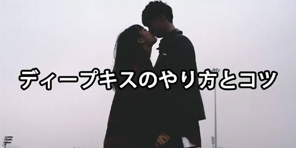 ディープキスのやり方、コツ、その注意点は？