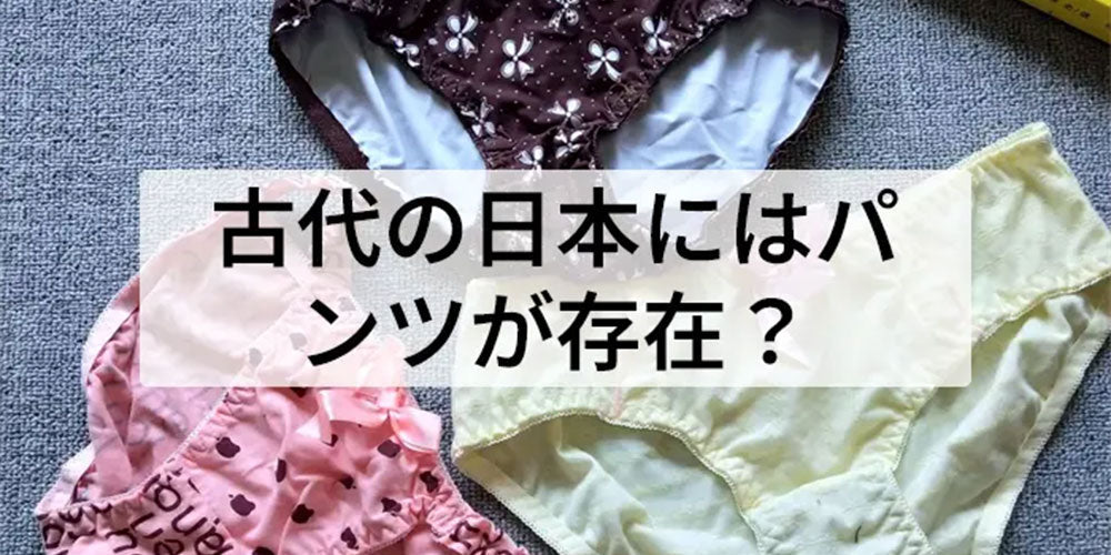 古代の日本は、人々が現代のようにパンツを穿いていたの？