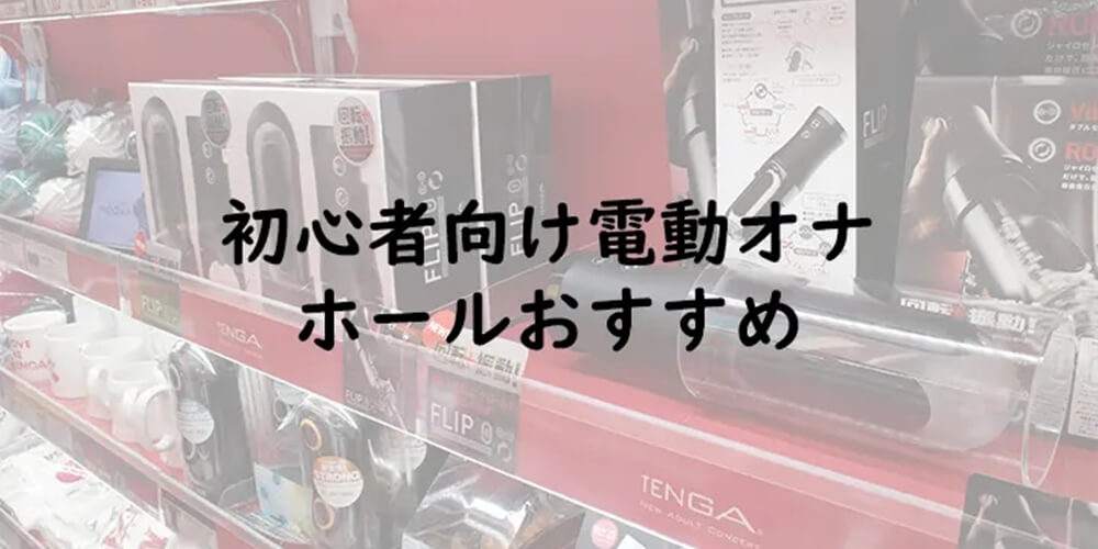 初心者向け電動オナホールおすすめ