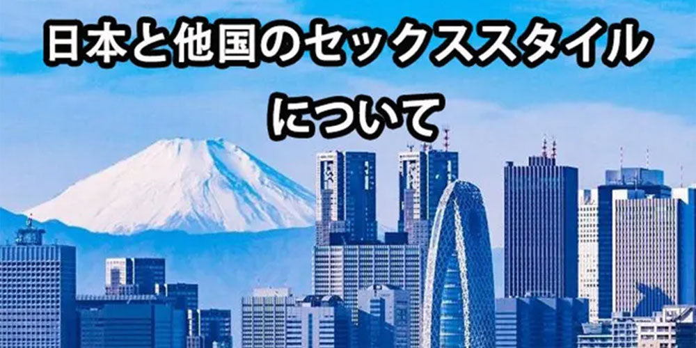 日本と世界各国のセックススタイルについて解説