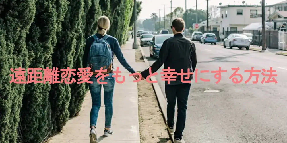 遠距離恋愛は寂しい！セックスがどうする？その不安と寂しさの解決策