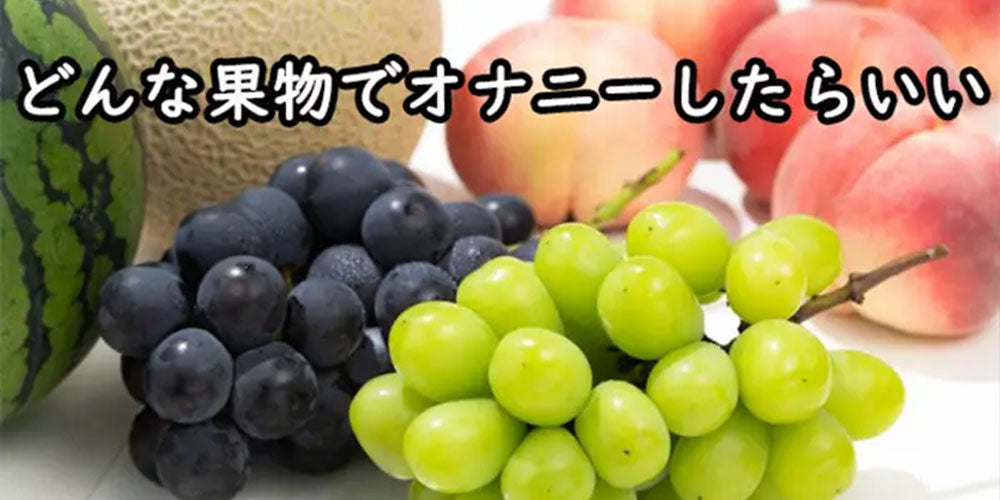 果物オナニーとは？バナナかキュウリかニンジンかどっちにしようか