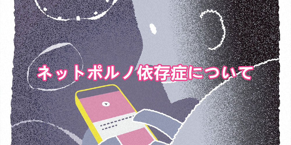 ネットポルノ依存症について、その症状、もたらす影響、向き合い方などを解説