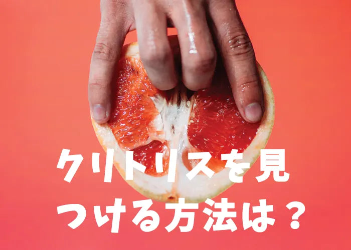 クリトリスを見つける方法は？