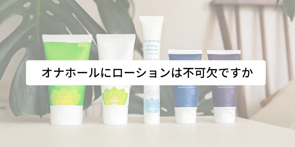 オナホールにローションは不可欠ですか