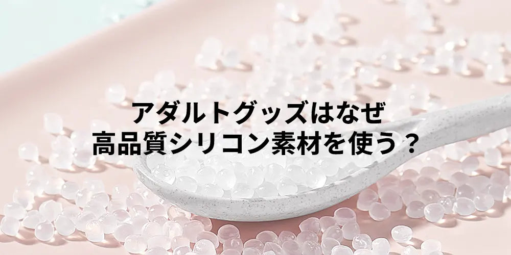 アダルトグッズはなぜ高品質シリコン素材を使う？