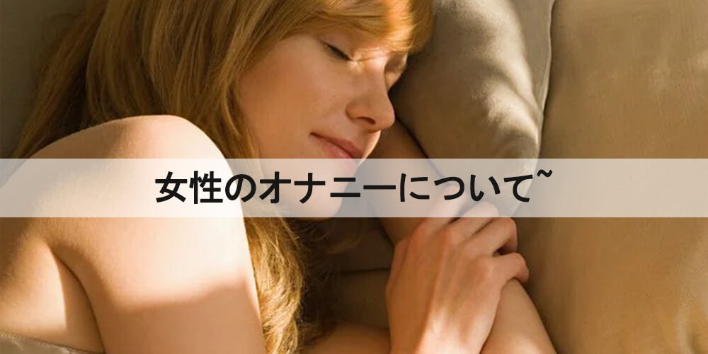 女性のオナニーについて、目的は何？男女のオナニー行為の区別