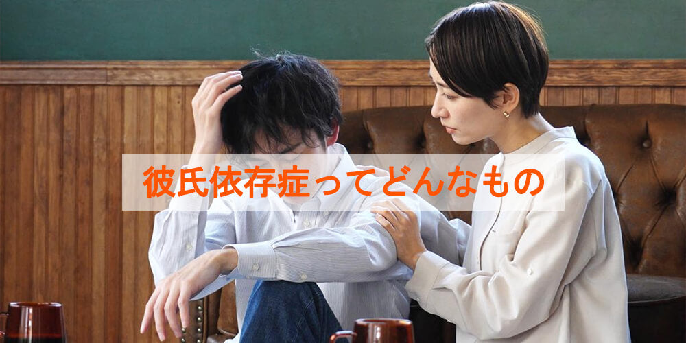 彼氏依存症ってどんなもの？その原因、特徴と克服方法を解説