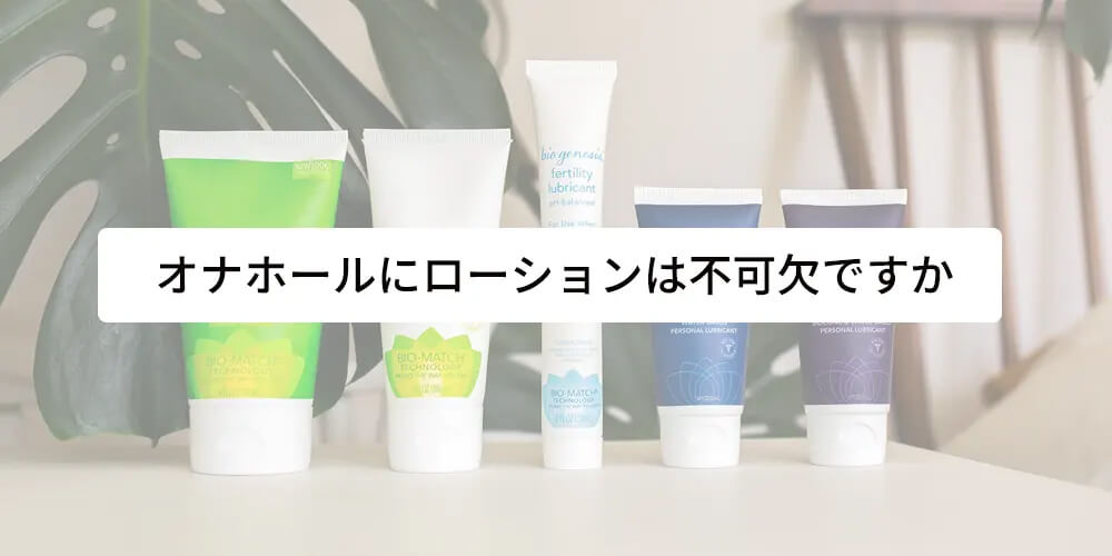 オナホールにローションは不可欠ですか