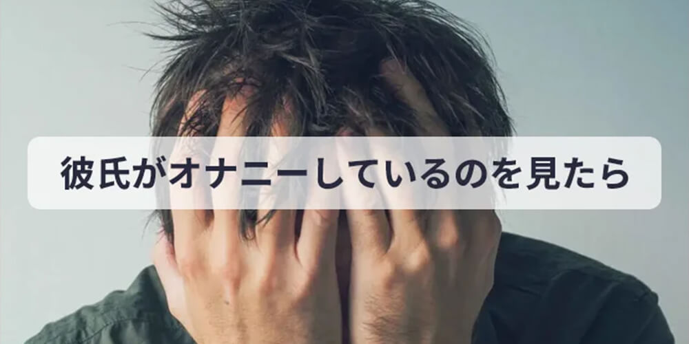彼氏はオナニーしている！パートナーが持っているのに、なぜか？