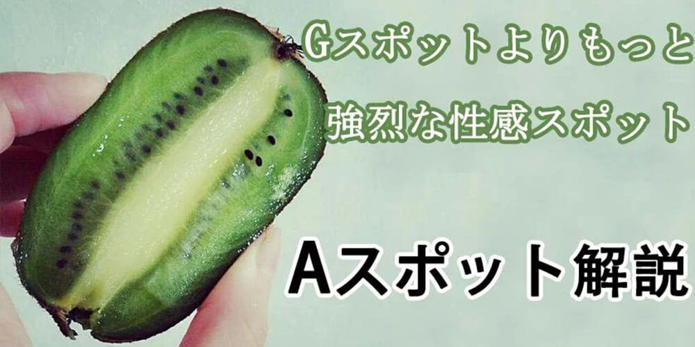 Aスポットって何？Aスポットの見付け方、Aスポットの刺激方法