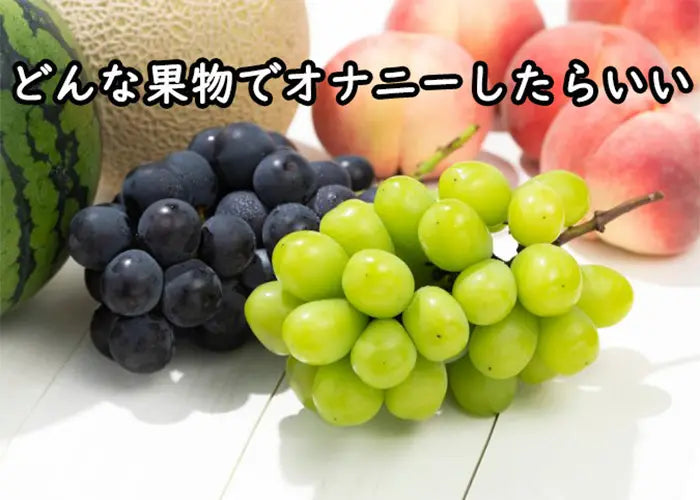 果物オナニーとは？バナナかキュウリかニンジンかどっちにしようか