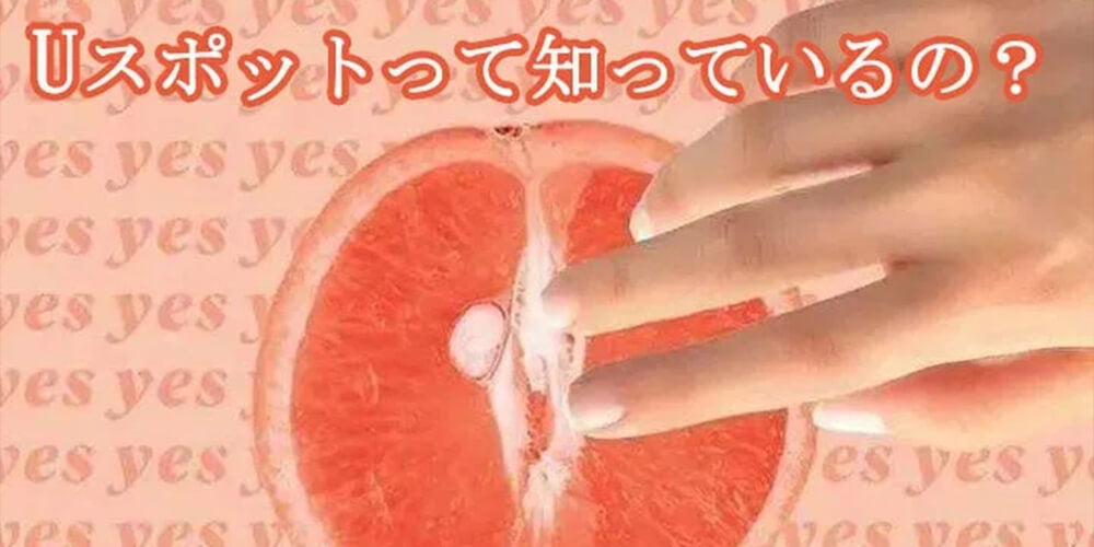 Uスポットって何？Uスポットと潮吹き、Uスポットの見付け方、Uスポットの刺激方法