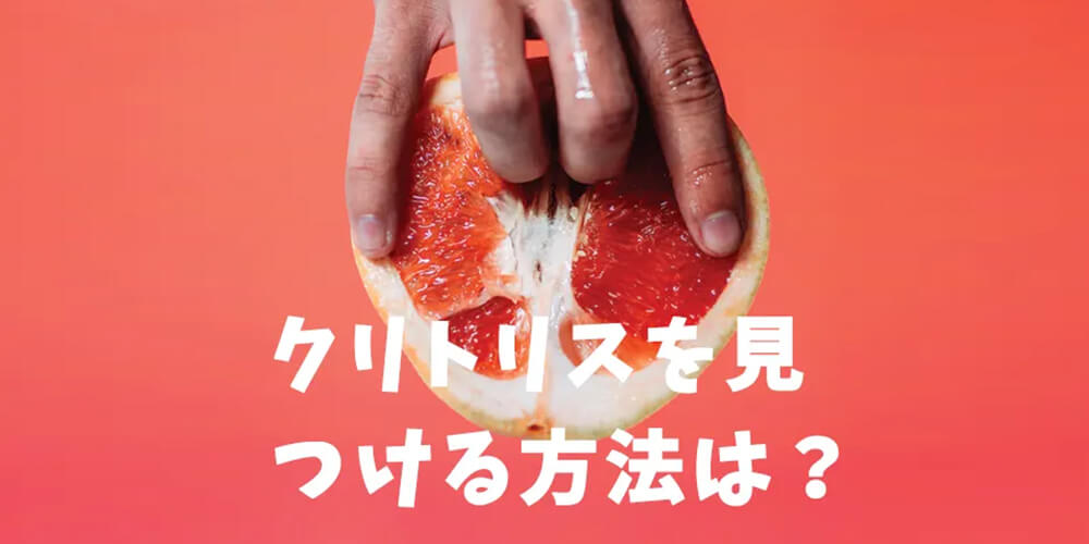 クリトリスを見つける方法は？