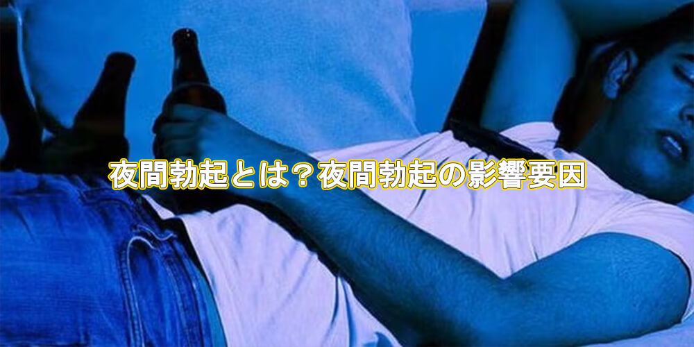 夜間勃起とは？夜間勃起の影響要因