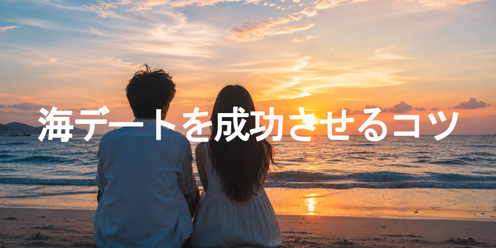 女性が相手と海デートで距離を近づけよう！事前準備や過ごす方