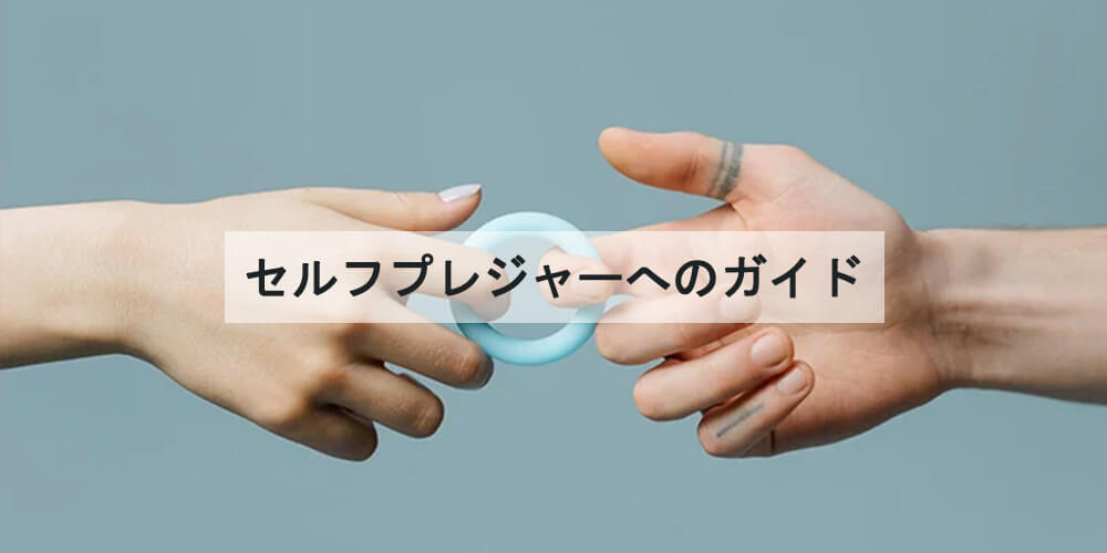 セルフプレジャーへのガイド – 女性用セルフプレジャーグッズ