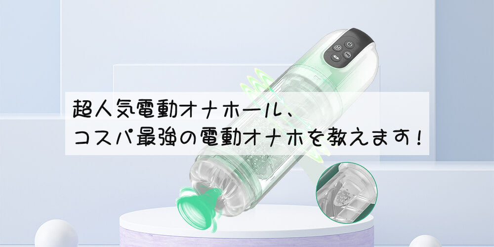 超人気電動オナホール、コスパ最強の電動オナホを教えます！