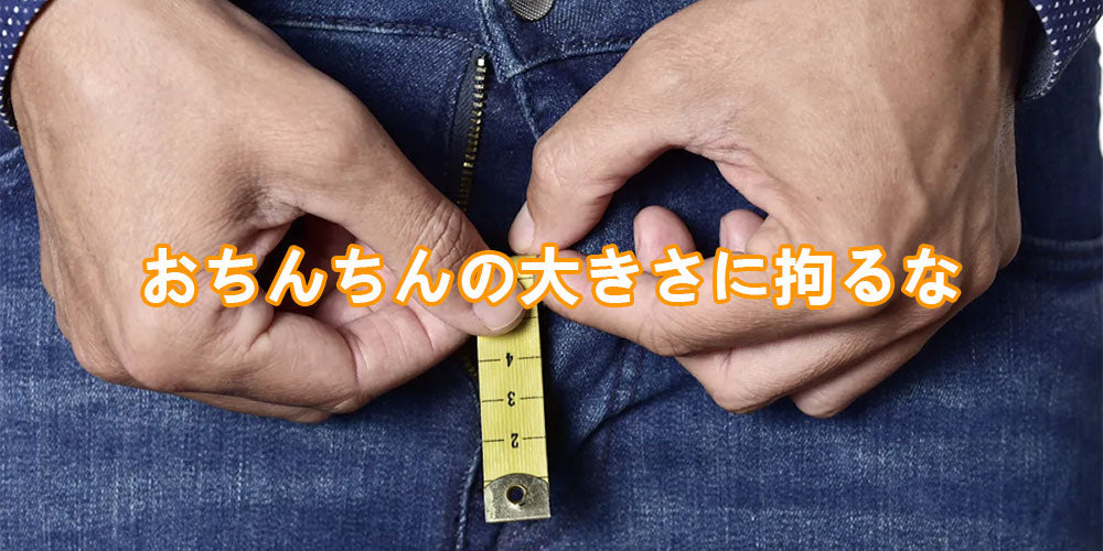 おちんちんのサイズを気にしすぎる人がいるのはなぜ？その心理を解析