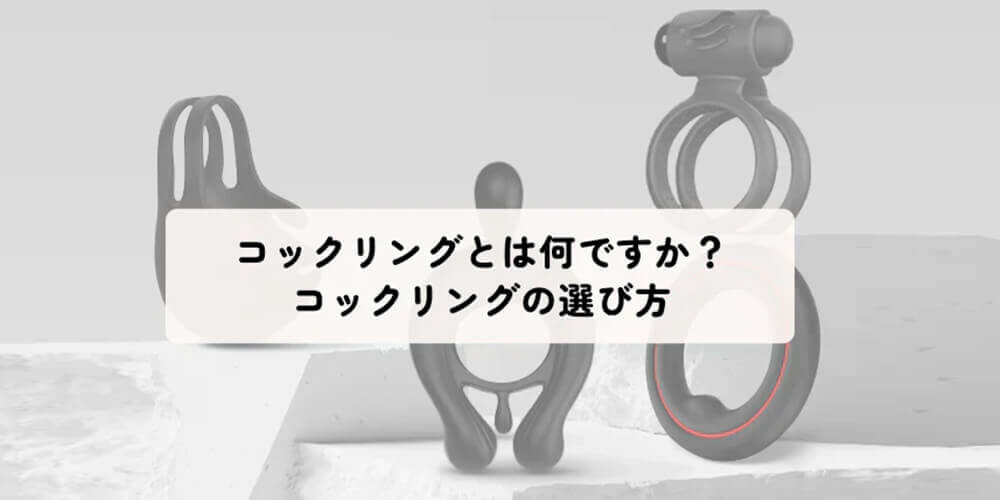 コックリングとは何ですか？ コックリングの選び方