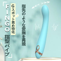 Fingo 指型バイブ Gスポット責め特化 9種振動 細身デザイン 上品な外形 大人のおもちゃ