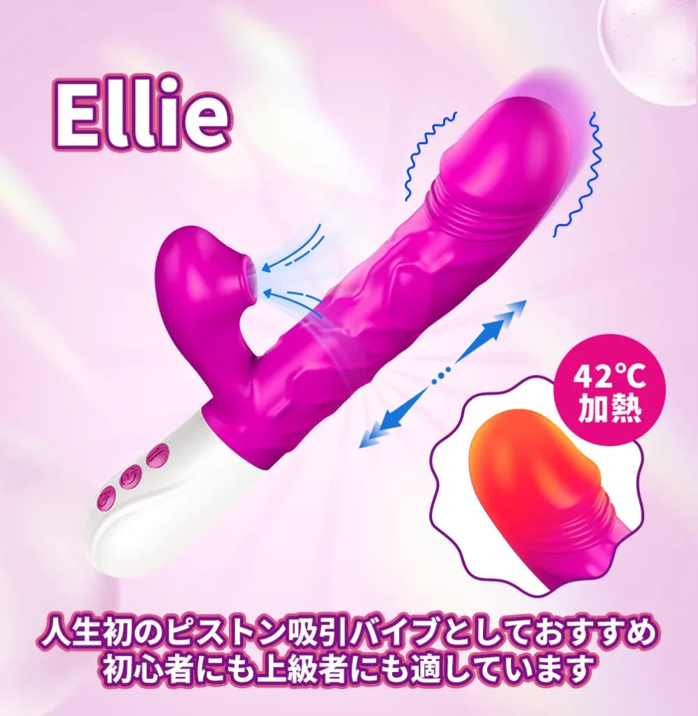 Ellie 吸引バイブ 4in1 ピストン・振動・吸引・加熱 中イキバイブ 大人のおもちゃ