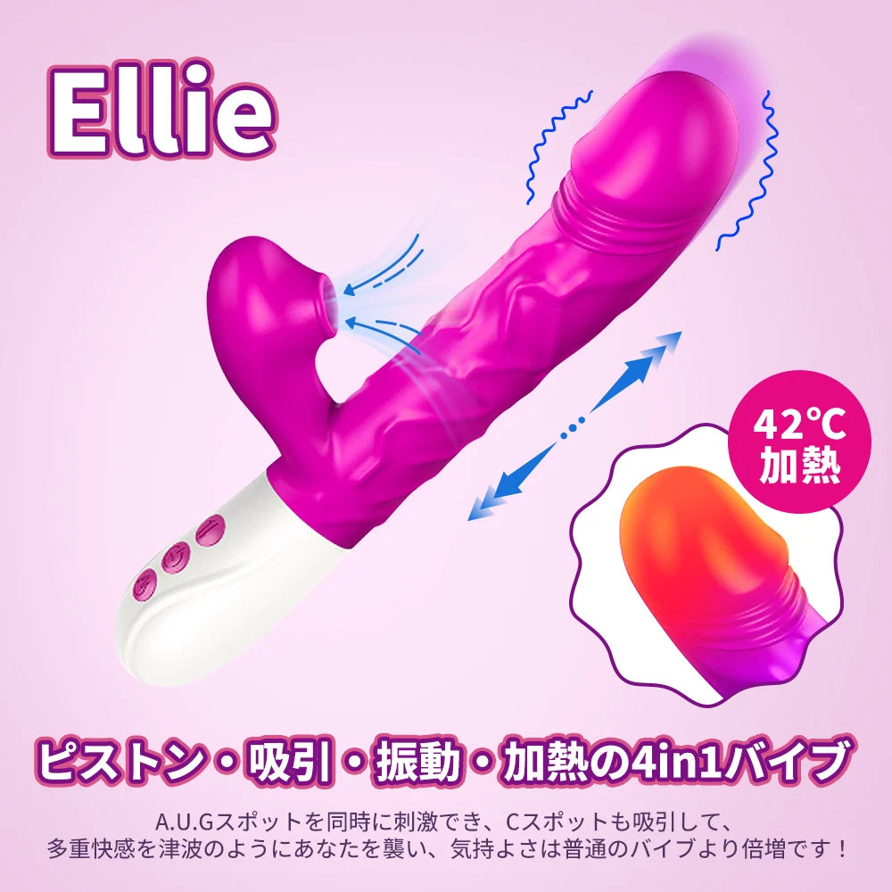 Ellie 吸引バイブ 4in1 ピストン・振動・吸引・加熱 中イキバイブ 大人のおもちゃ