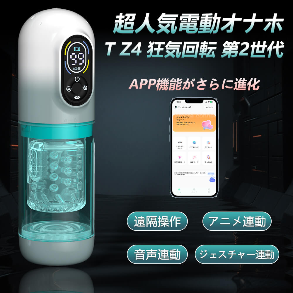 T Z4 狂気回転 第2世代 全自動6IN1オナ王 アプリ連動 完全防水X舌舐 電動オナホール