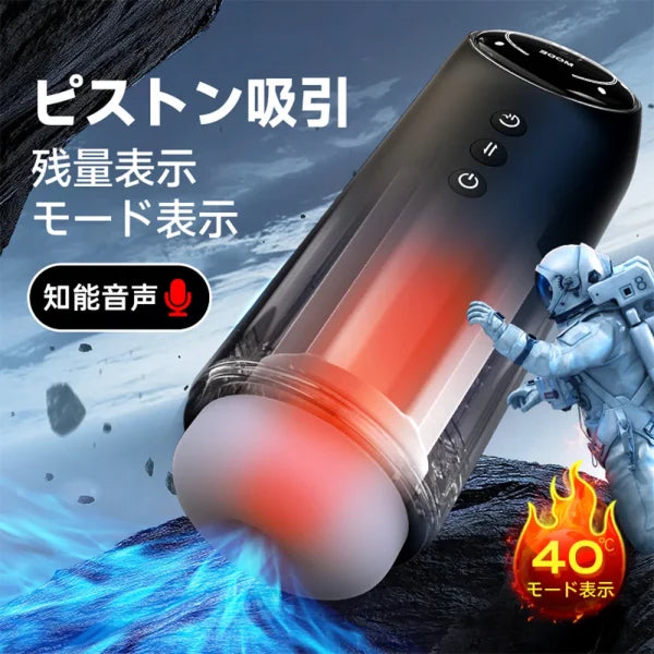 宇宙カップ ピストン 吸引 ワンタッチ 高速加熱 知能音声 モード＆残量表示 電動オナホール